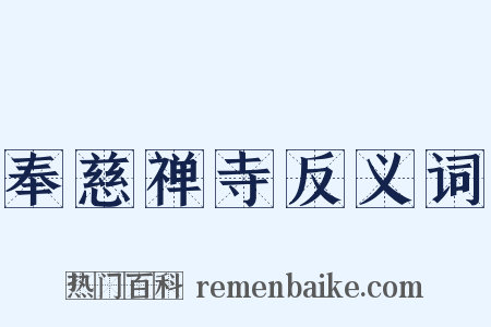 奉慈禅寺反义词是什么意思的图片